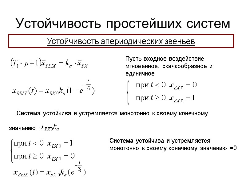 Устойчивость простейших систем  Система устойчива и устремляется монотонно к своему конечному  